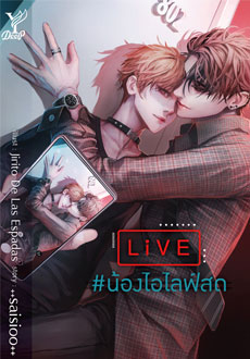 LIVE #น้องไอไลฟ์สด ++saisioo++