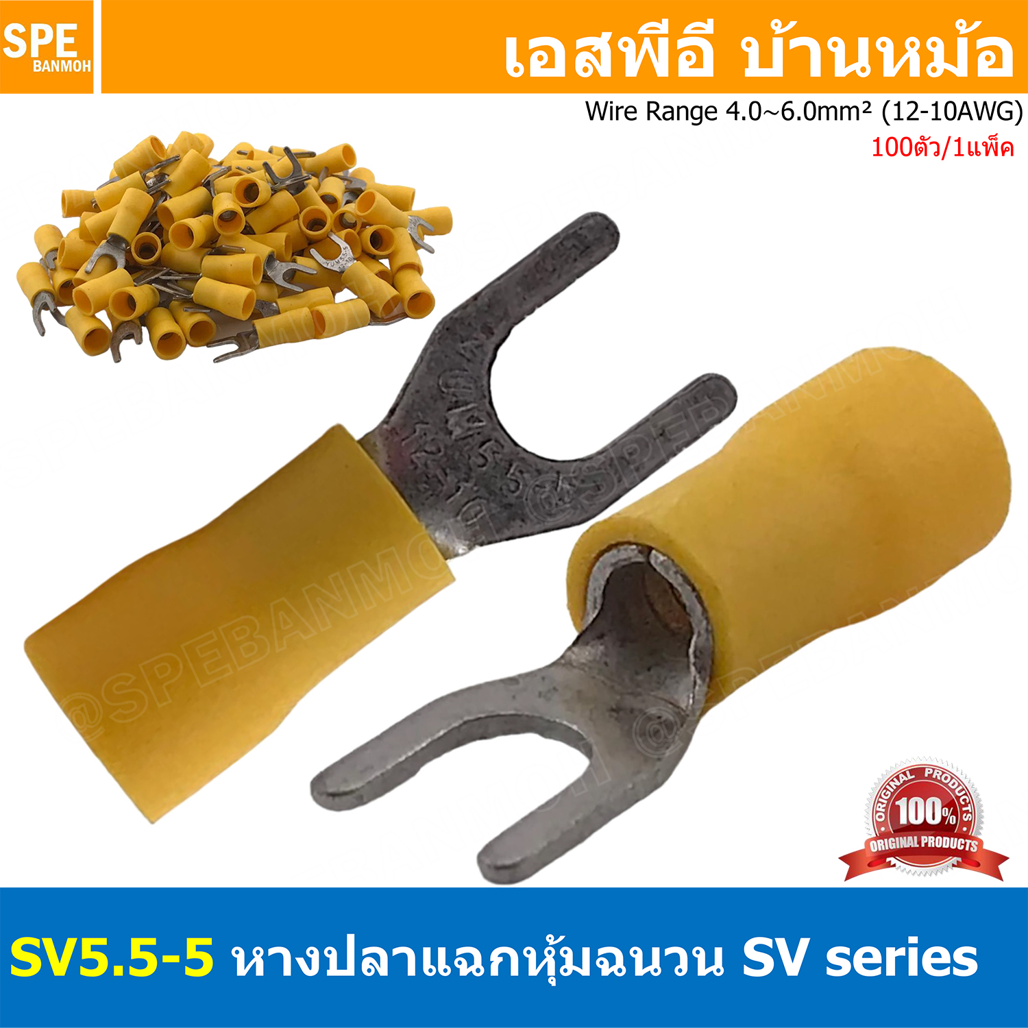[ 100 ตัว/ถุง ] SV5.5-5 สีเหลือง Yellow หางปลาแฉก หางปลาหุ้มฉนวน Crimping Terminal เทอร์มินอล หางปลาย้ำสายไฟ หางปลาวาย หางปลาแฉกหุ้ม หางปลาแฉก Terminal Crimping หางปลา แฉกหุ้ม หางปลาต่อสาย ขั้วต่อสายไฟ หางปลาก้ามปู หางปลา