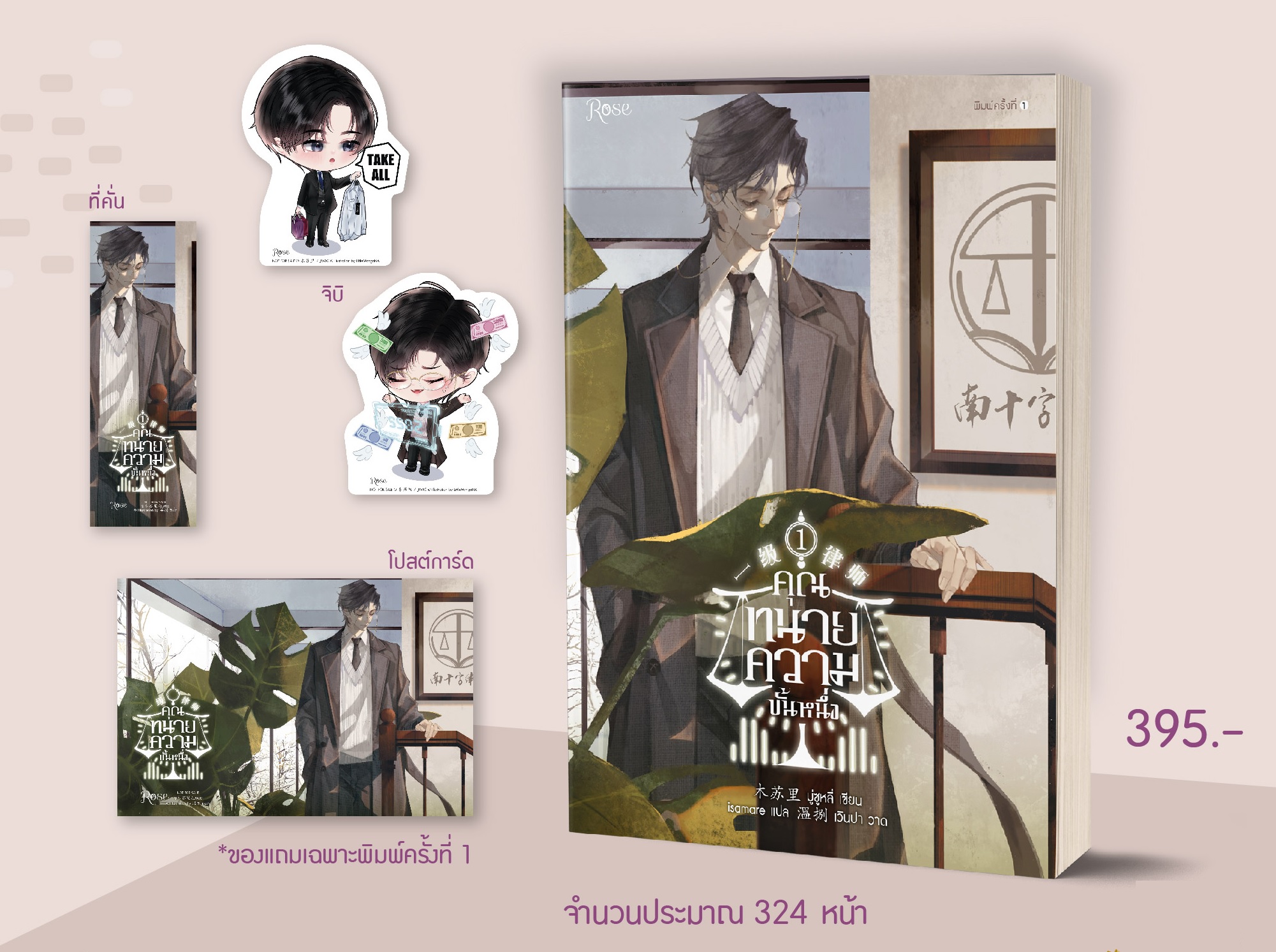 (แยกเล่ม) คุณทนายความขั้นหนึ่ง เล่ม 1 ( 4 เล่มจบ) : มู่ซูหลี่