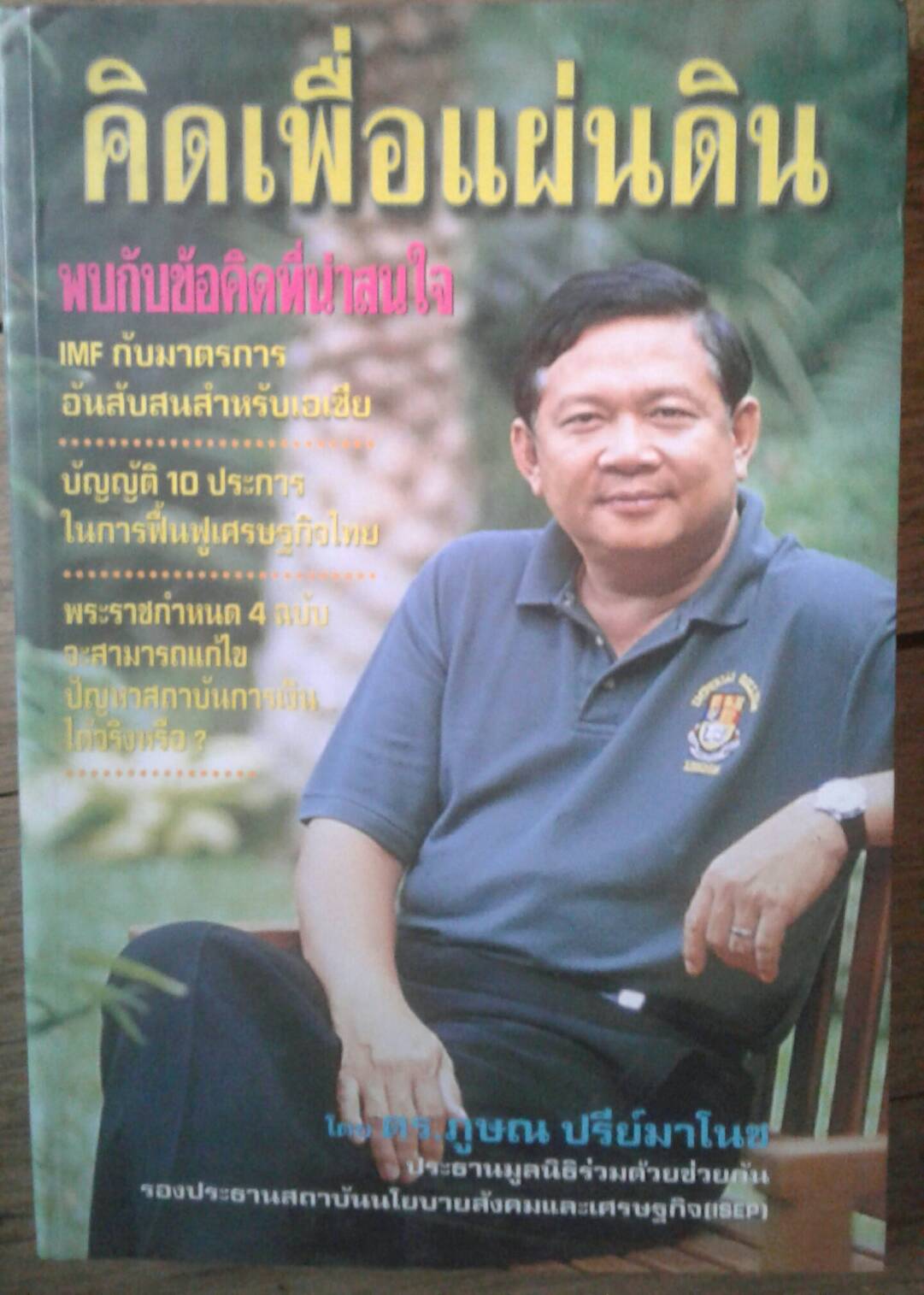 คิดใหญ่ไม่คิดเล็ก โดย ดร.ภูษณ ปรีย์มาโนช