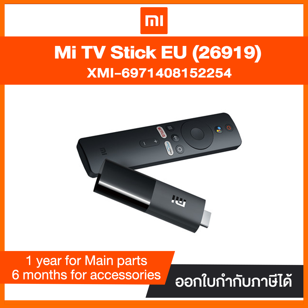 Mi TV Stick EU อุปกรณ์ Android Tv | อุปกรณ์หลัก (ตัว Stick) 1 ปี / อุปกรณ์เสริม 6 เดือน (Adapter / สายไฟ)