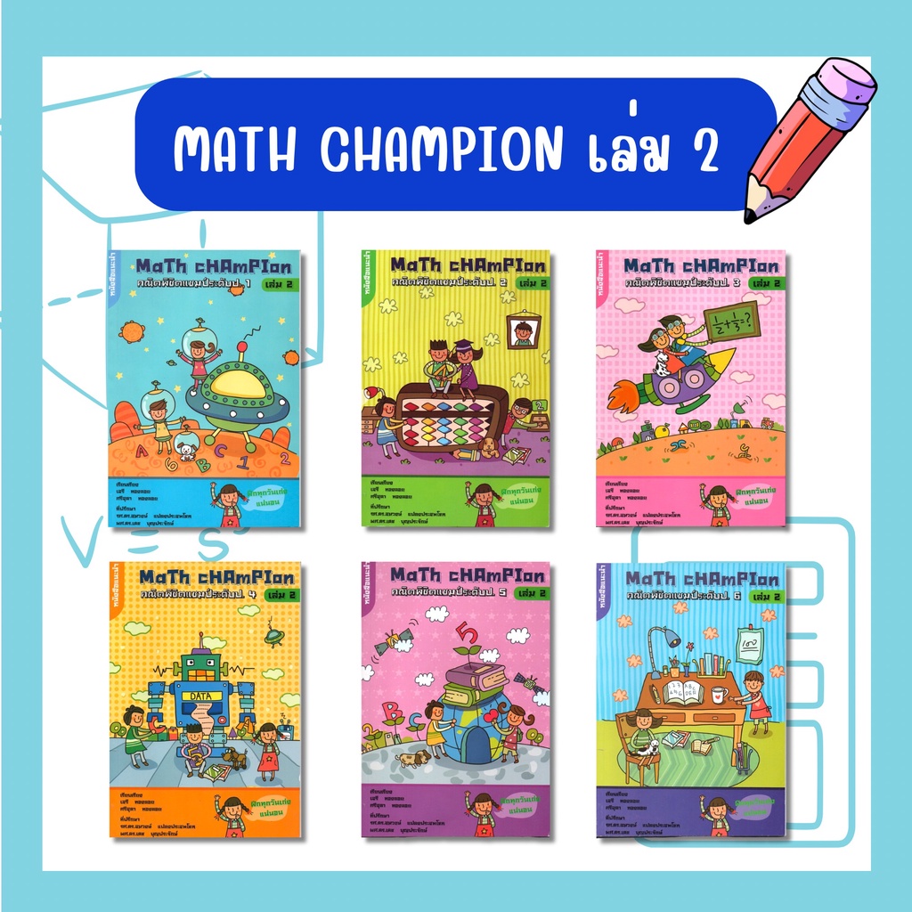 Math Champion คณิตพิชิตแชมป์ ระดับประถม