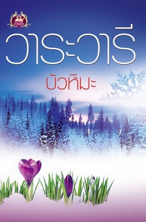 บัวหิมะ - วาระวารี