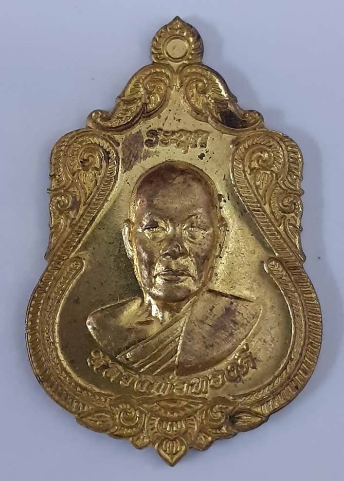 รหัส พระเหรียญคณาจารย์ 013 เหรียญระลึก หลวงพ่อทองดี วัดซับบอน เขาวงนอก จ.สระบุรี