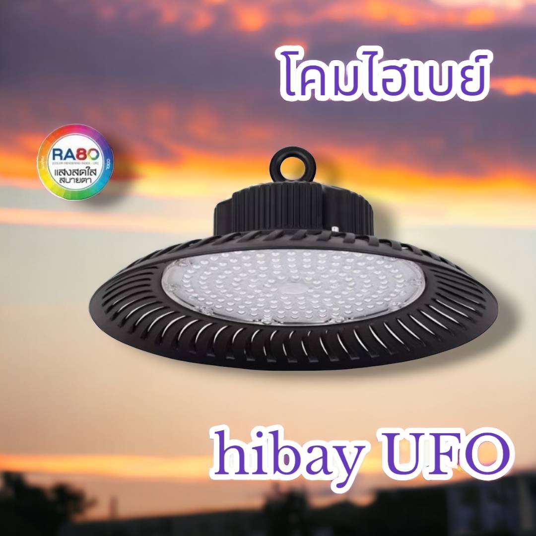 โคมไฮเบย์hibay UFO 100วัตต์ จำนวน 1โคม/ลัง
