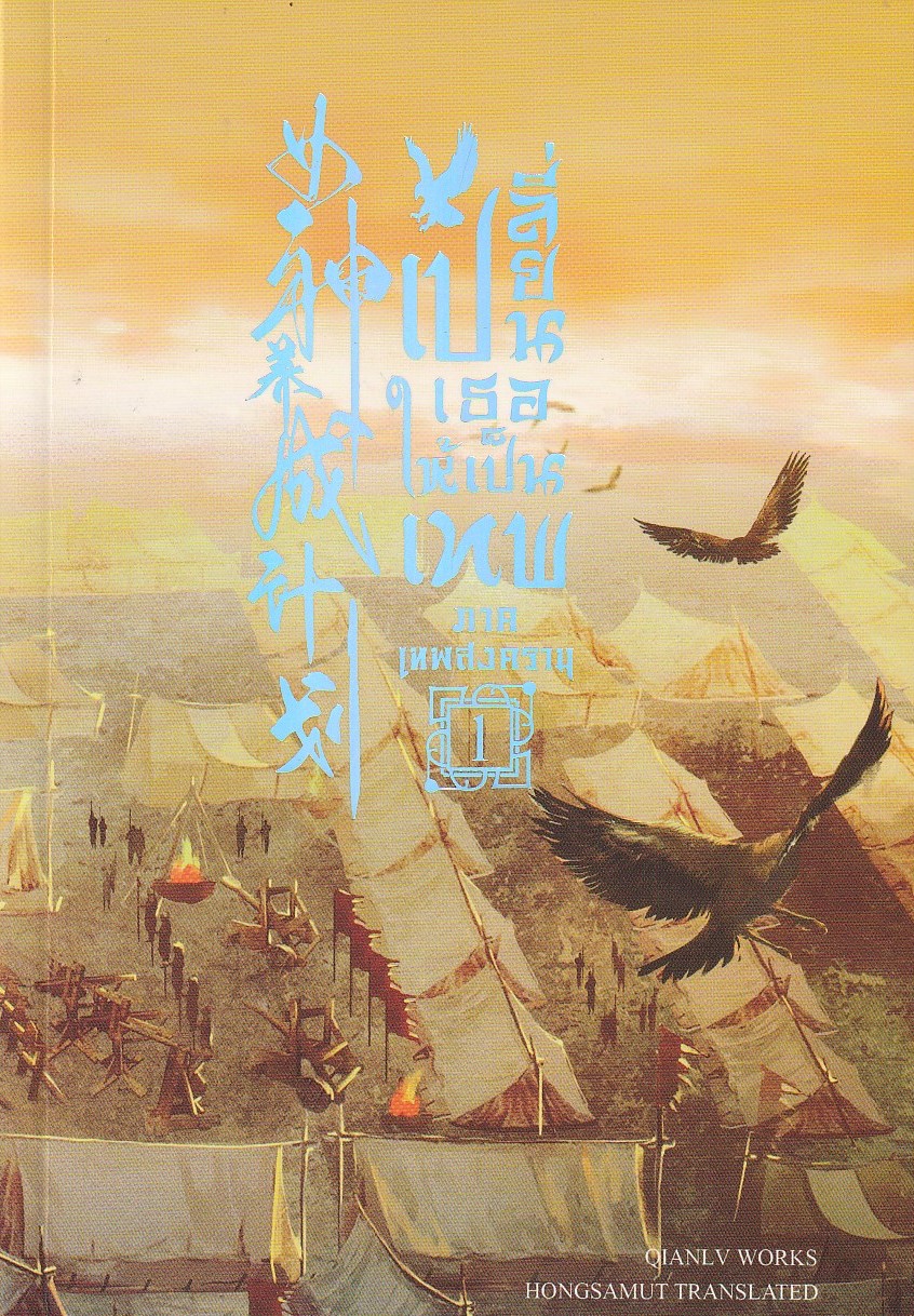 เปลี่ยนเธอให้เป็นเทพ ภาคเทพสงคราม เล่ม 1 /เฉียนลู่/หนังสือให้เช่า/นิยายจีนแปล