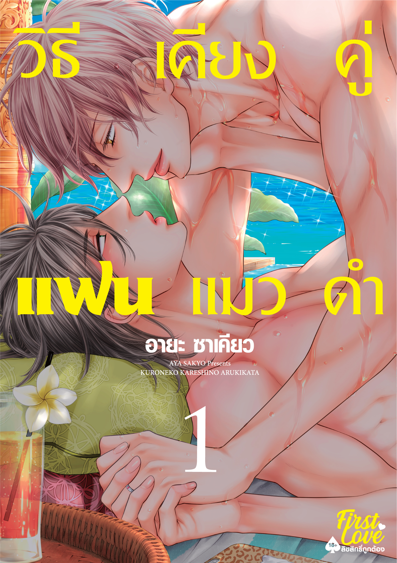 วิธีเคียงคู่กับแฟนแมวตำ เล่ม 1
