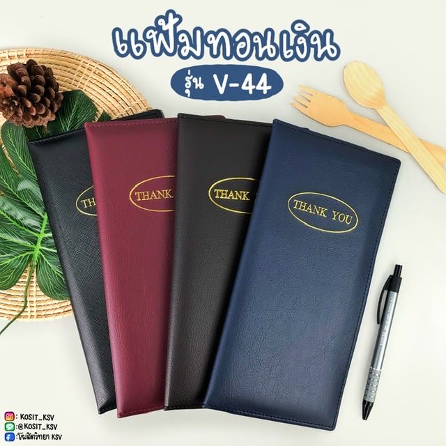 แฟ้มทอนเงิน สมุดทอนเงิน สมุดเดินบิล รุ่น V-44 V.S.K.