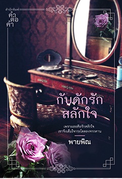 กับดักรักสลักใจ : พายพิณ