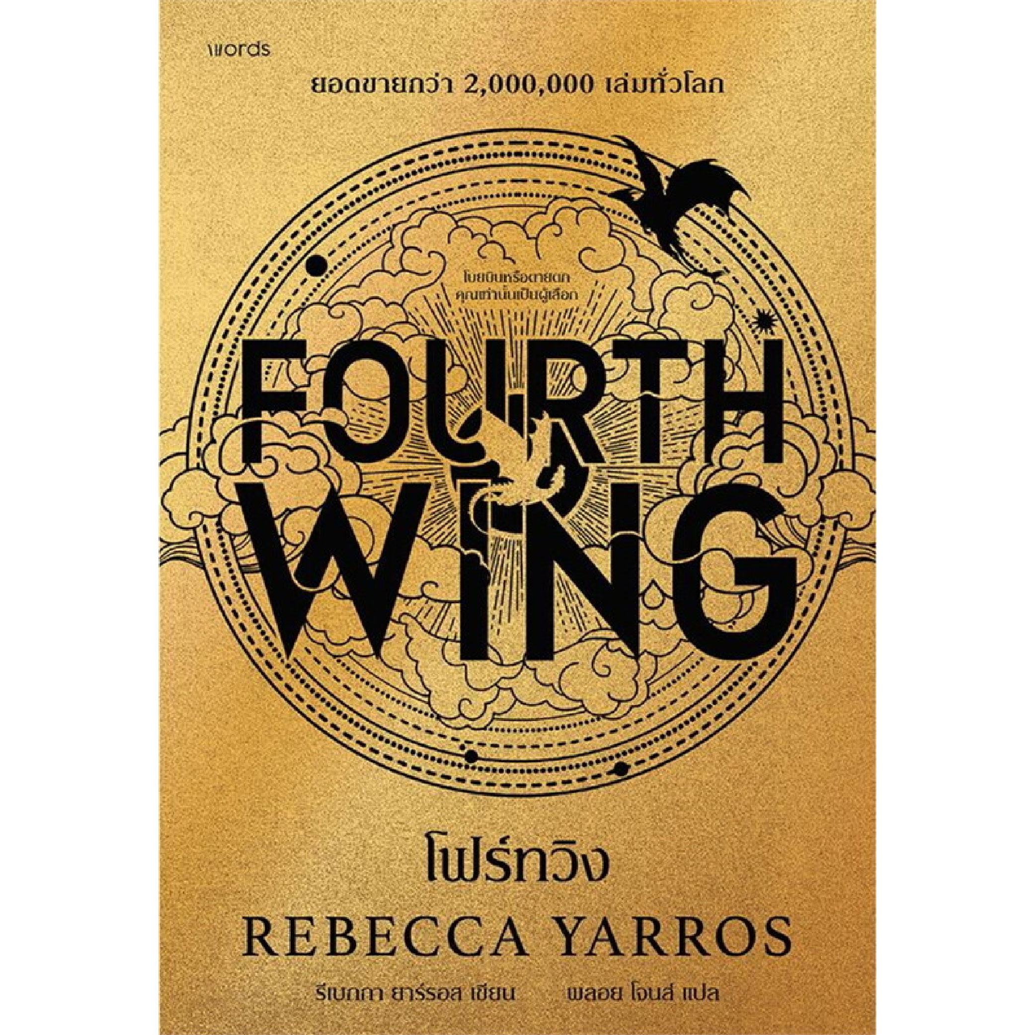 หนังสือ FOURTH WING โฟร์ทวิง