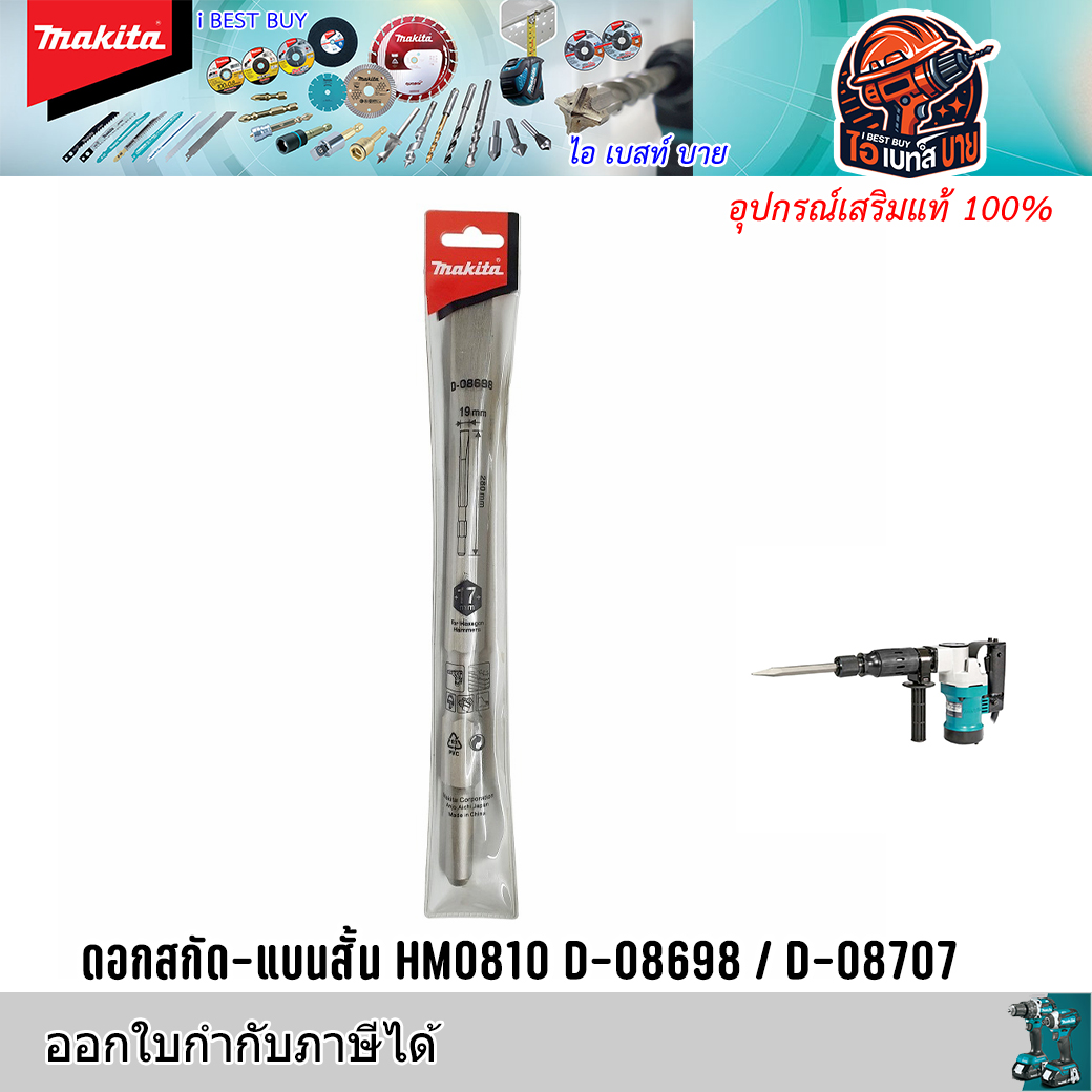 MAKITA ดอกสกัด ปลายแหลม / ปลายแบน ก้าน Hex.17มม.ยาว 280มม. (สินค้ามีตัวเลือก)