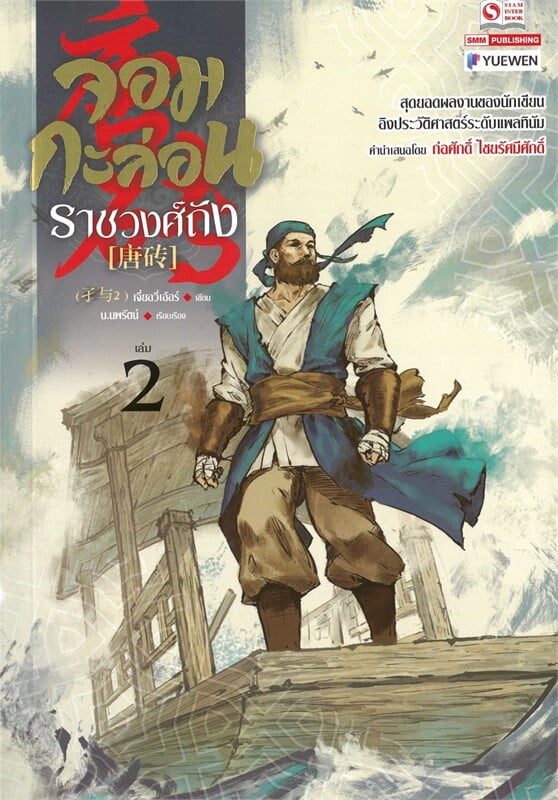 จอมกะล่อนราชวงศ์ถัง เล่ม 2 (23 เล่มจบ) ผู้เขียน: เจี๋ยอวี่เอ้อร์ หนังสือให้เช่า ประเภท นิยายจีนแปล