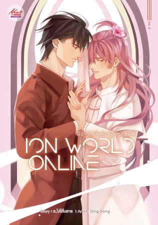 ผีอารักษ์แห่งอิออนเวิลด์ Vol.3 : ต.ใต้ต้นตาล (จากปิตุครรภ์สนธยา) (เล่มจบ)