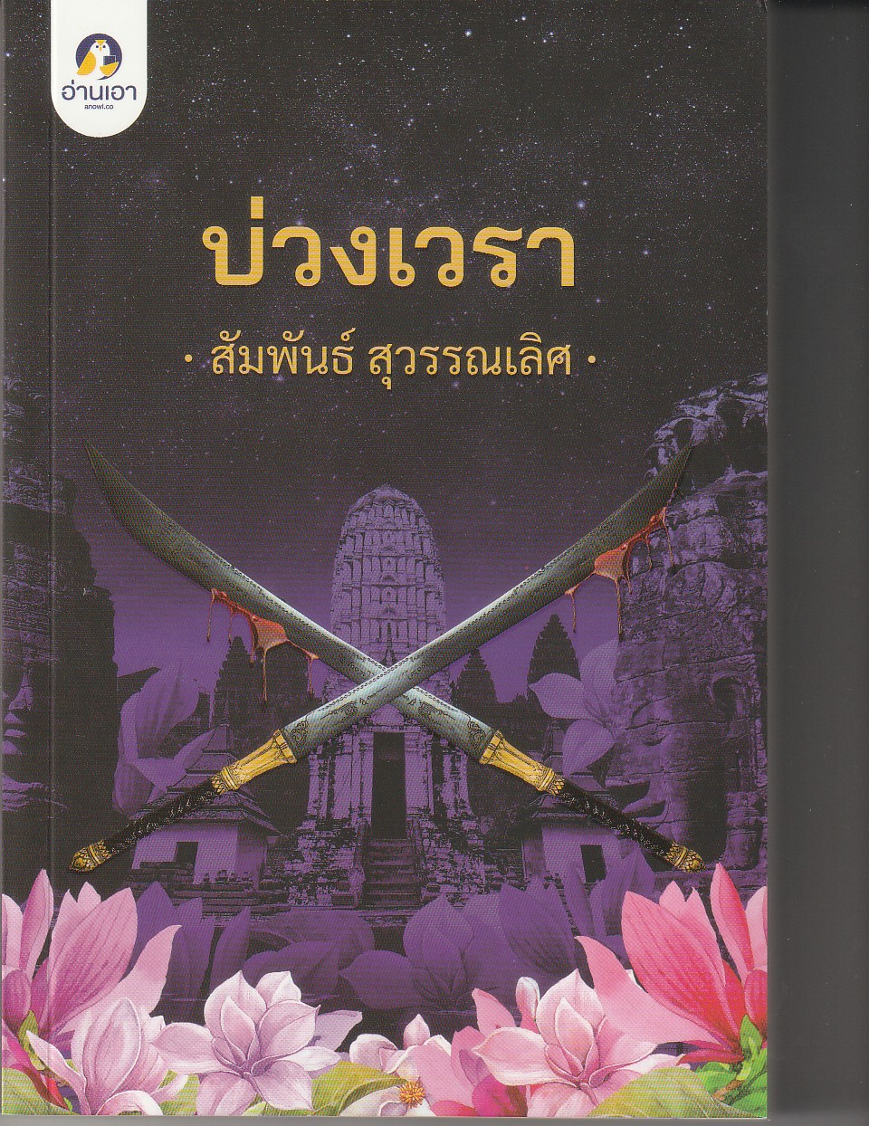 บ่วงเวรา ผู้เขียน สัมพันธ์ สุวรรณเลิศ หนังสือให้เช่า ประเภท นิยายไทย