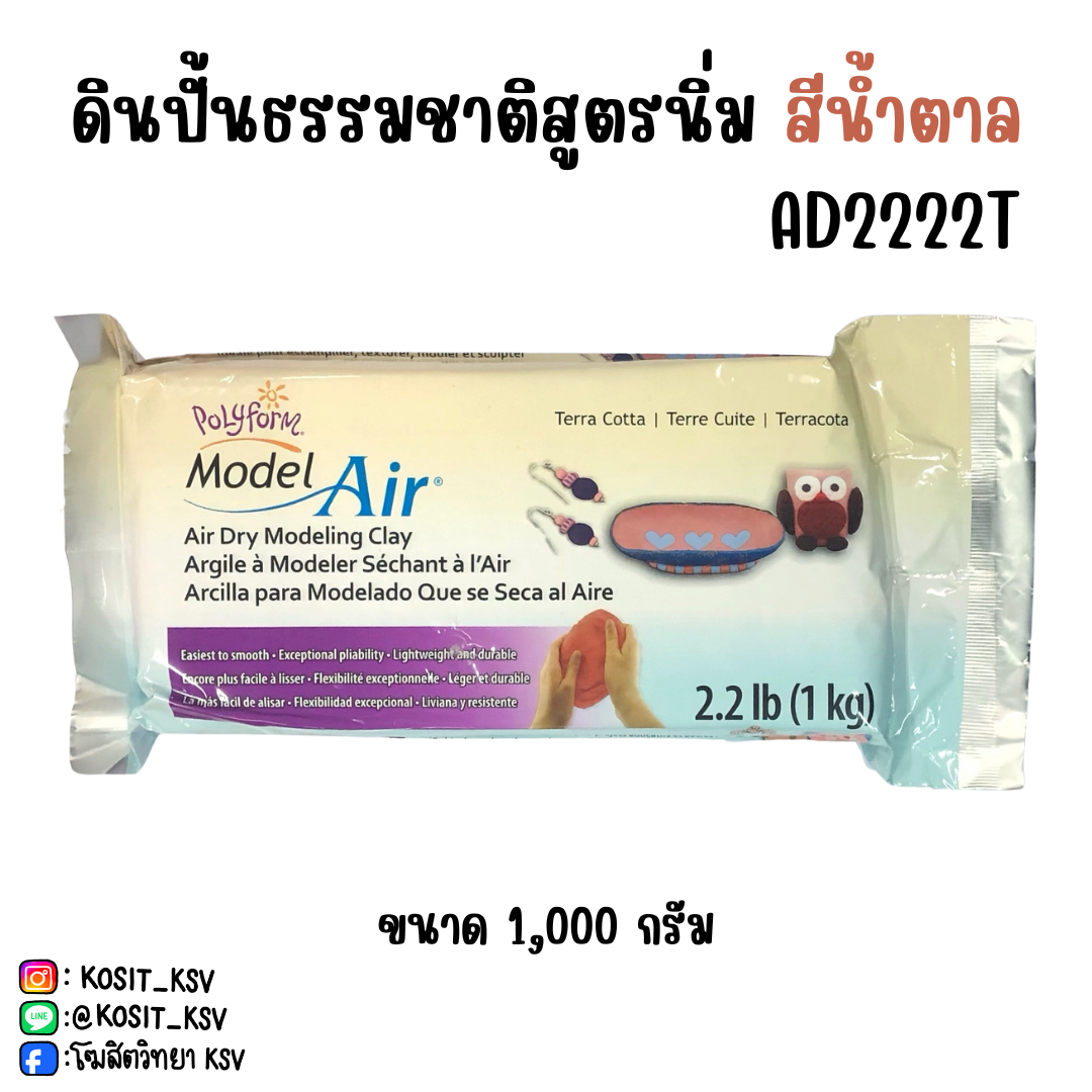 Polyform ดินปั้นธรรมชาติสูตรนิ่ม สีน้ำตาล ขนาด 1000 g