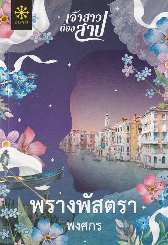 พรางพัสตรา /หนังสือให้เช่า/พงศกร/นิยายไทย ซีรีย์ ชุดเจ้าสาวต้องสาป