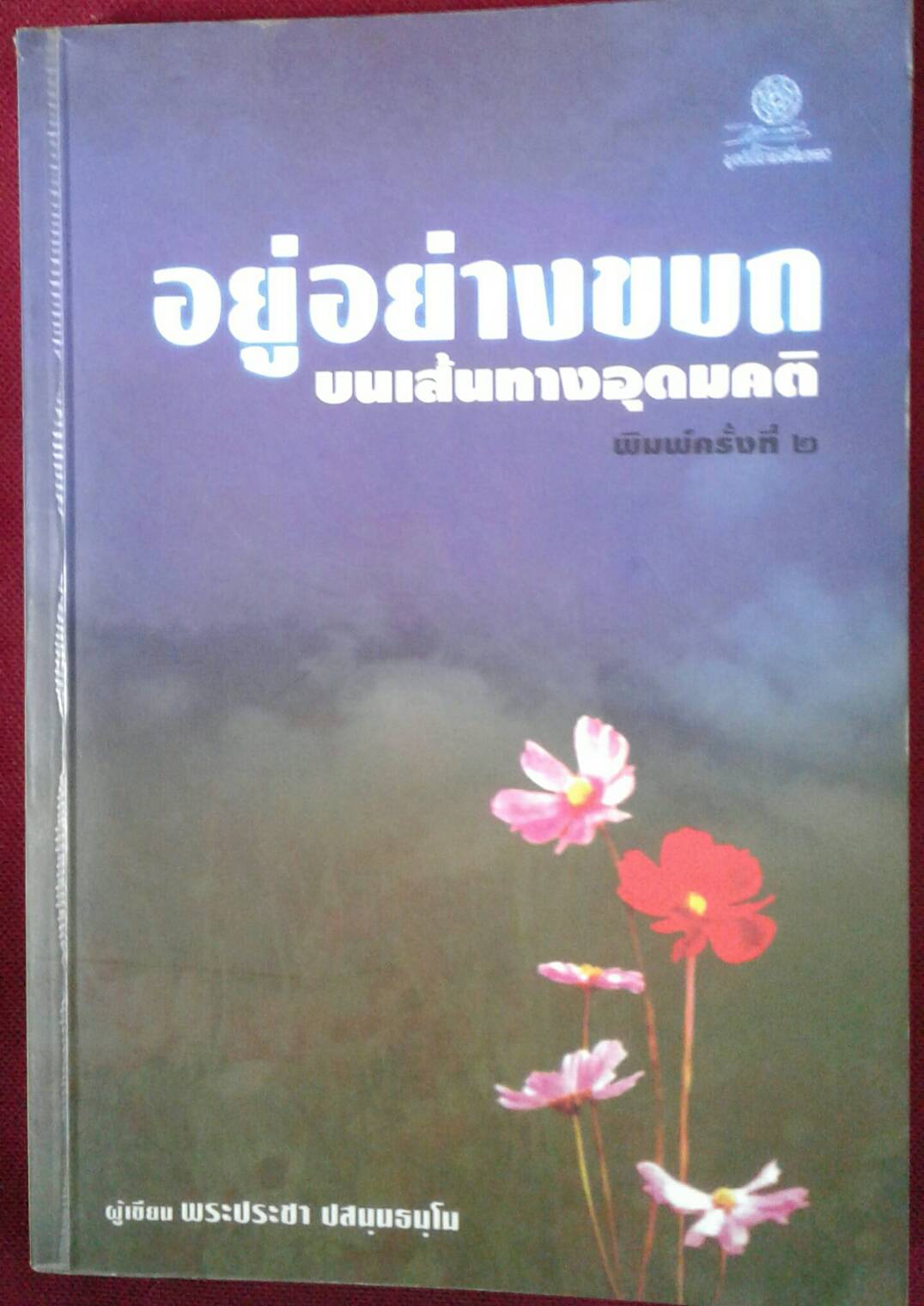 อยู่อย่างขบถ บนเส้นทางอุดมคติ พิมพ์ครั้งที่ 2 : ผู้เขียน พระประชา ปสนฺนธมฺโม