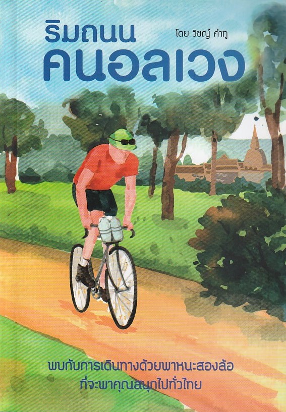 ริมถนนคนอลเวง/วิชญ์ คำทู/หนังสือให้เช่า/นิยายไทย