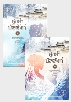 คู่ขย้ำบัลลังก์ (2 เล่มจบ) : ชิรณะ