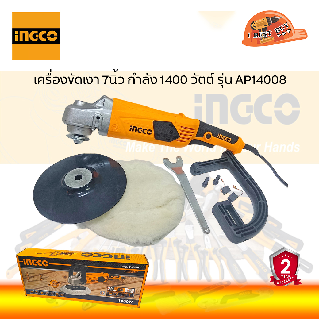 INGCO AP14008 เครื่องขัดเงา ขัดสี ไฟฟ้า ขนาด 7นิ้ว 1400วัตต์