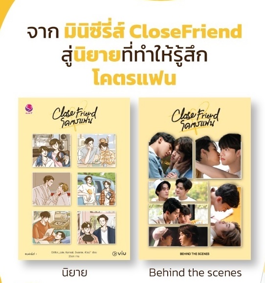 Close Friend Special Set (หนังสือนิยาย + Behind the scenes) : Chiffon_cake, Karnsaii, Swanlee, ตัวแม่*