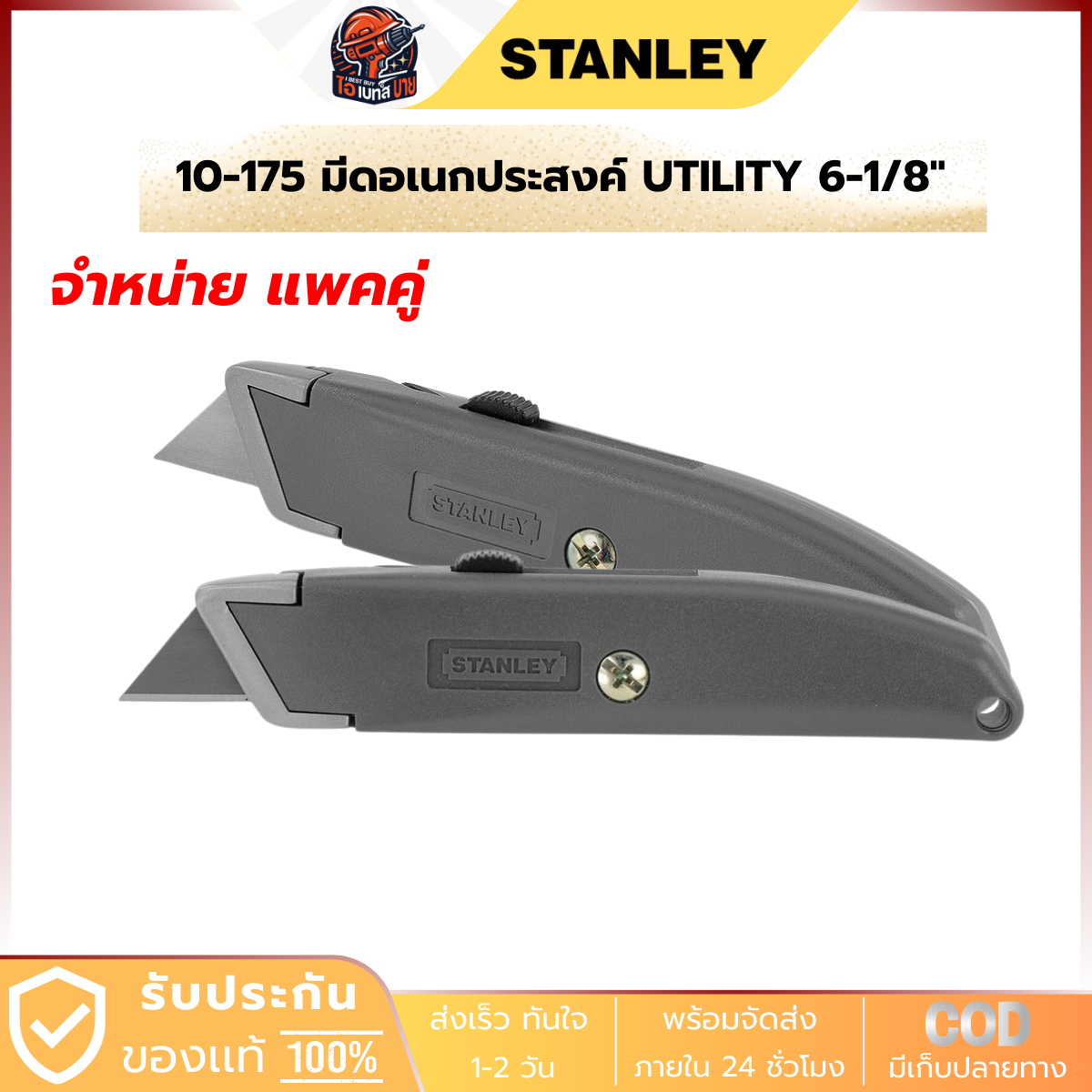 STANLEY 10-175 มีดอเนกประสงค์ UTILITY 6-1/8นิ้ว จำหน่ายแพคคู่