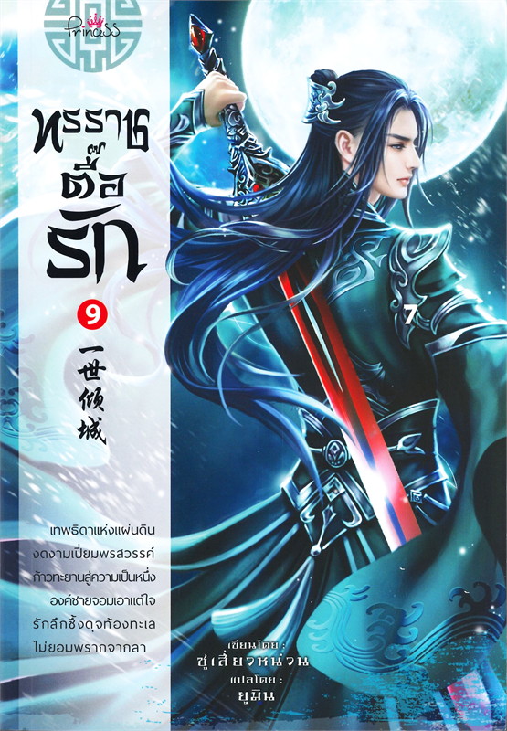 ทรราชตื๊อรัก เล่ม 9 ผู้เขียน: ซูเสี่ยวหน่วน หนังสือให้เช่า ประเภท นิยายจีนแปล