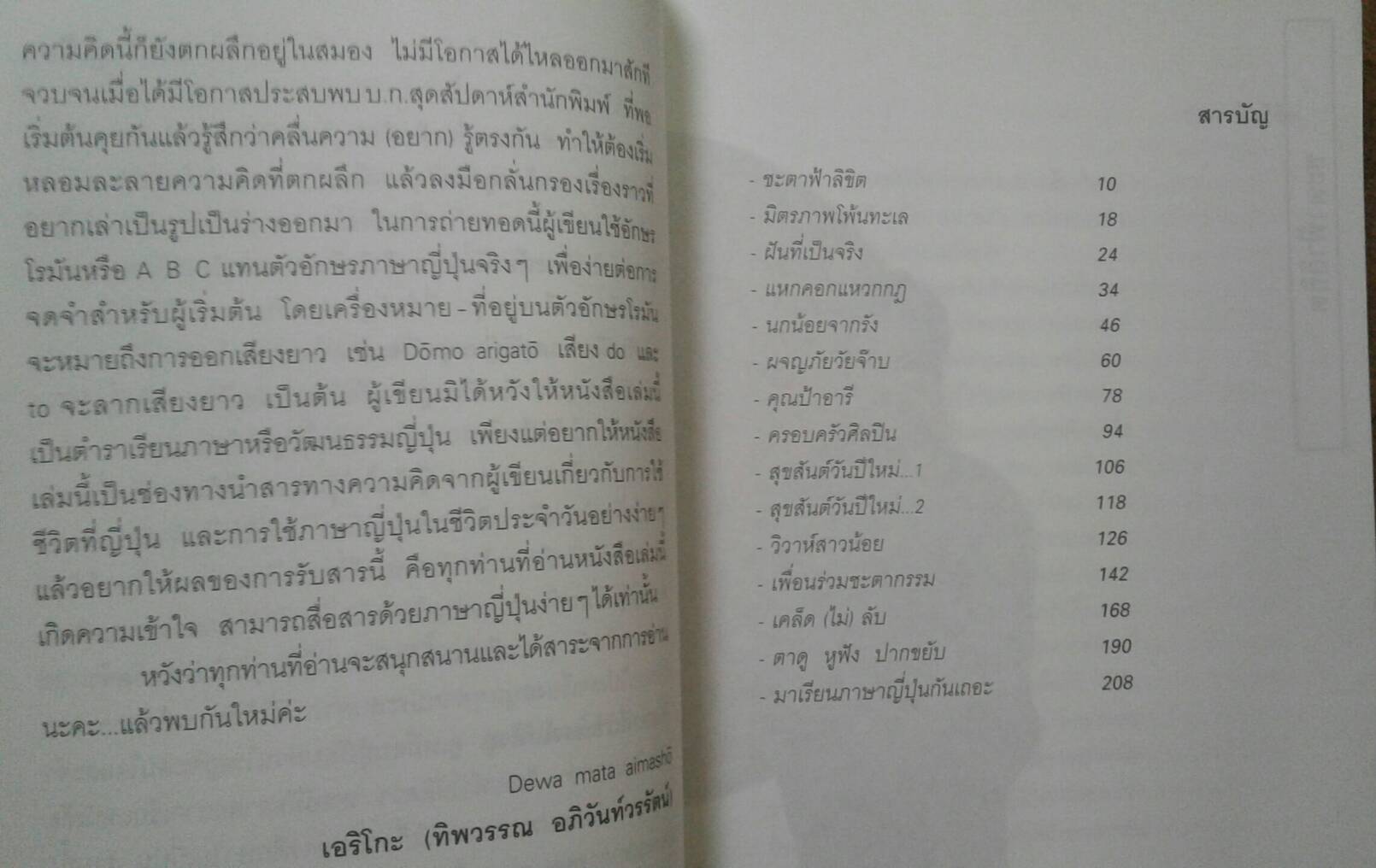 เรียน(ภาษา)ญี่ปุ่นไม่วุ่นอย่างที่คิด โดย เอริโกะ อาจารย์ทิพวรรณ อภิวันท์วรรัตน์