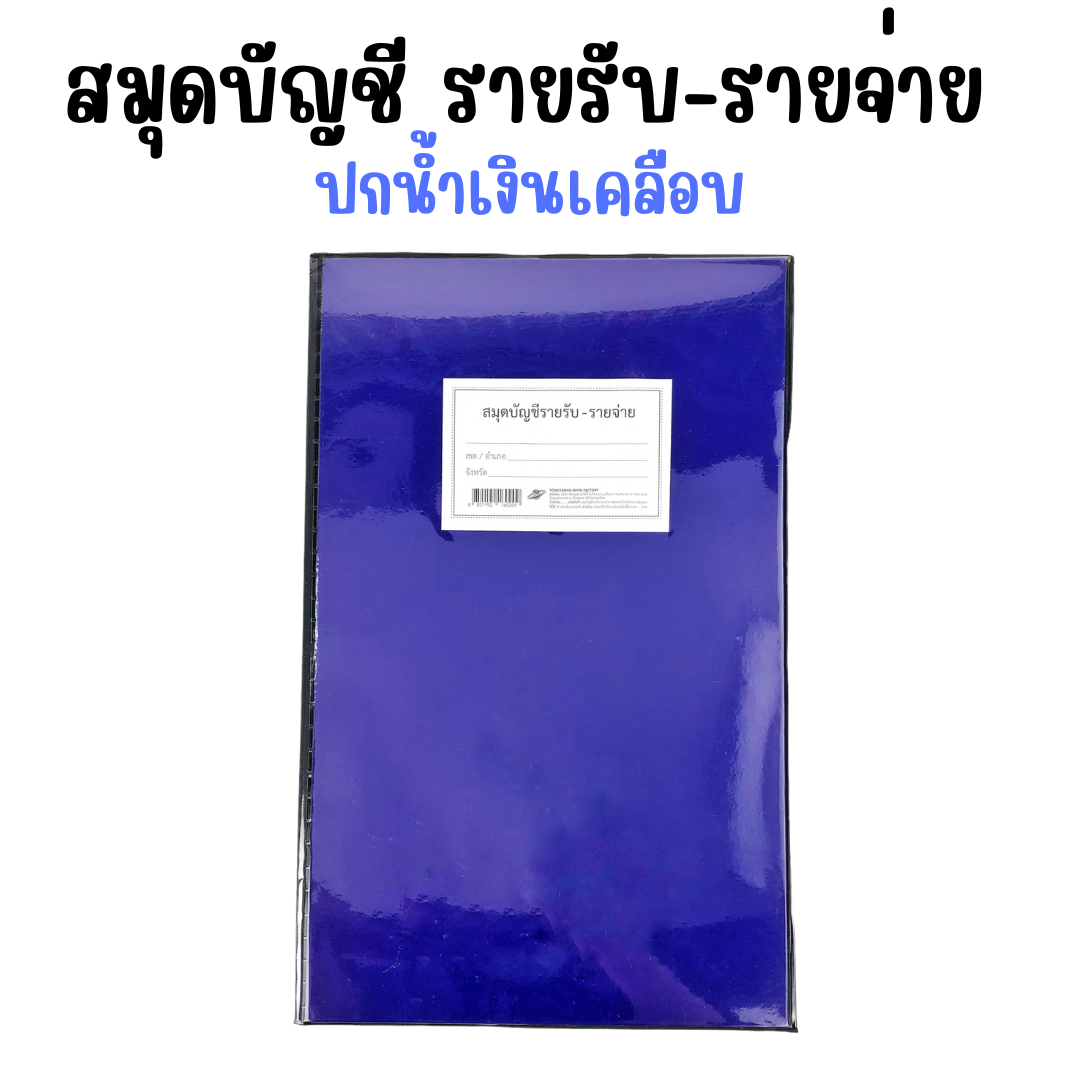สมุดบัญชีรายรับ-รายจ่าย ปกน้ำเงินเคลือบ