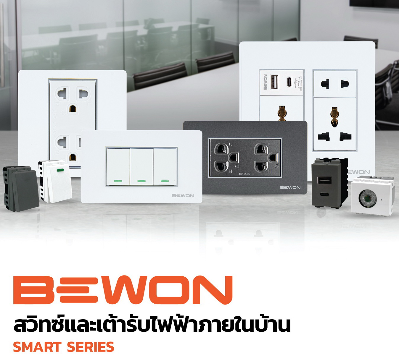 สวิทซ์และเต้ารับไฟฟ้าภายในบ้าน สวิทซ์/สวิทซ์กระดิ่ง/เต้ารับ/เต้ารับสื่อสาร/เต้ารับ USB/สวิทซ์หรี่ไฟ/สวิทซ์แสงแดด/เซนเซอร์ตรวจจับการเคลื่อนไหว/แผงหน้ากาก-ฝาพลาสติก SMART SERIES (BEWON)