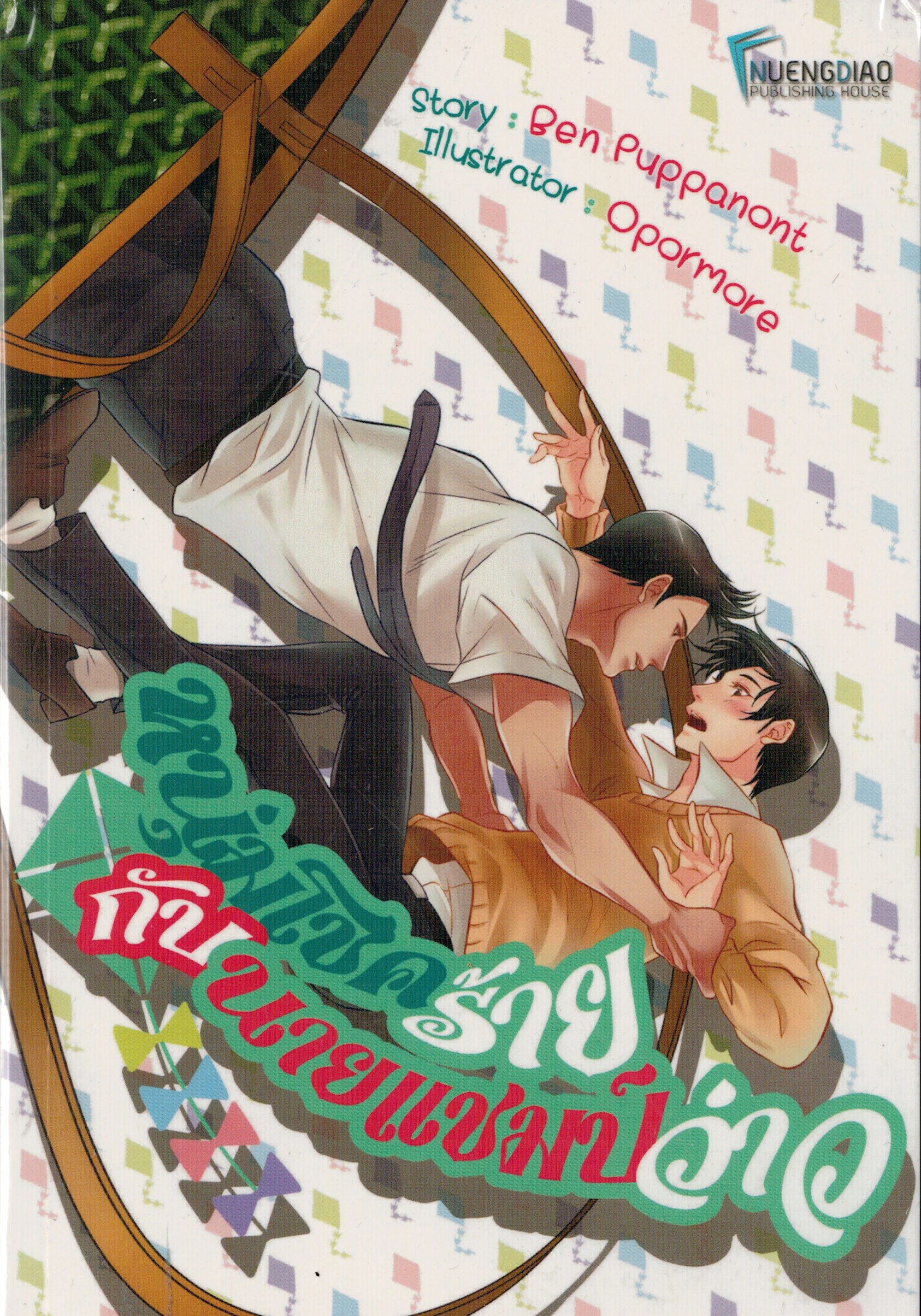 Luckiest Gets The Highest Kite หนุ่มโชคร้ายXนายแชมป์ว่าว : Ben Puppanont
