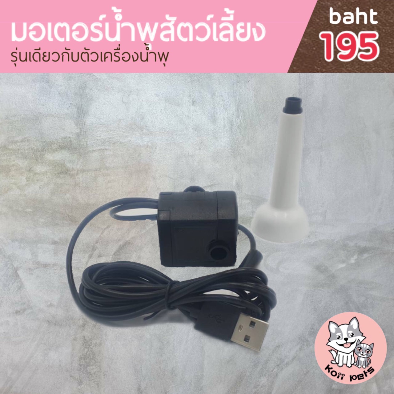 มอเตอร์น้ำพุสัตว์เลี้ยง รุ่นเดียวกับตัวเครื่อง (ราคารวมส่ง)