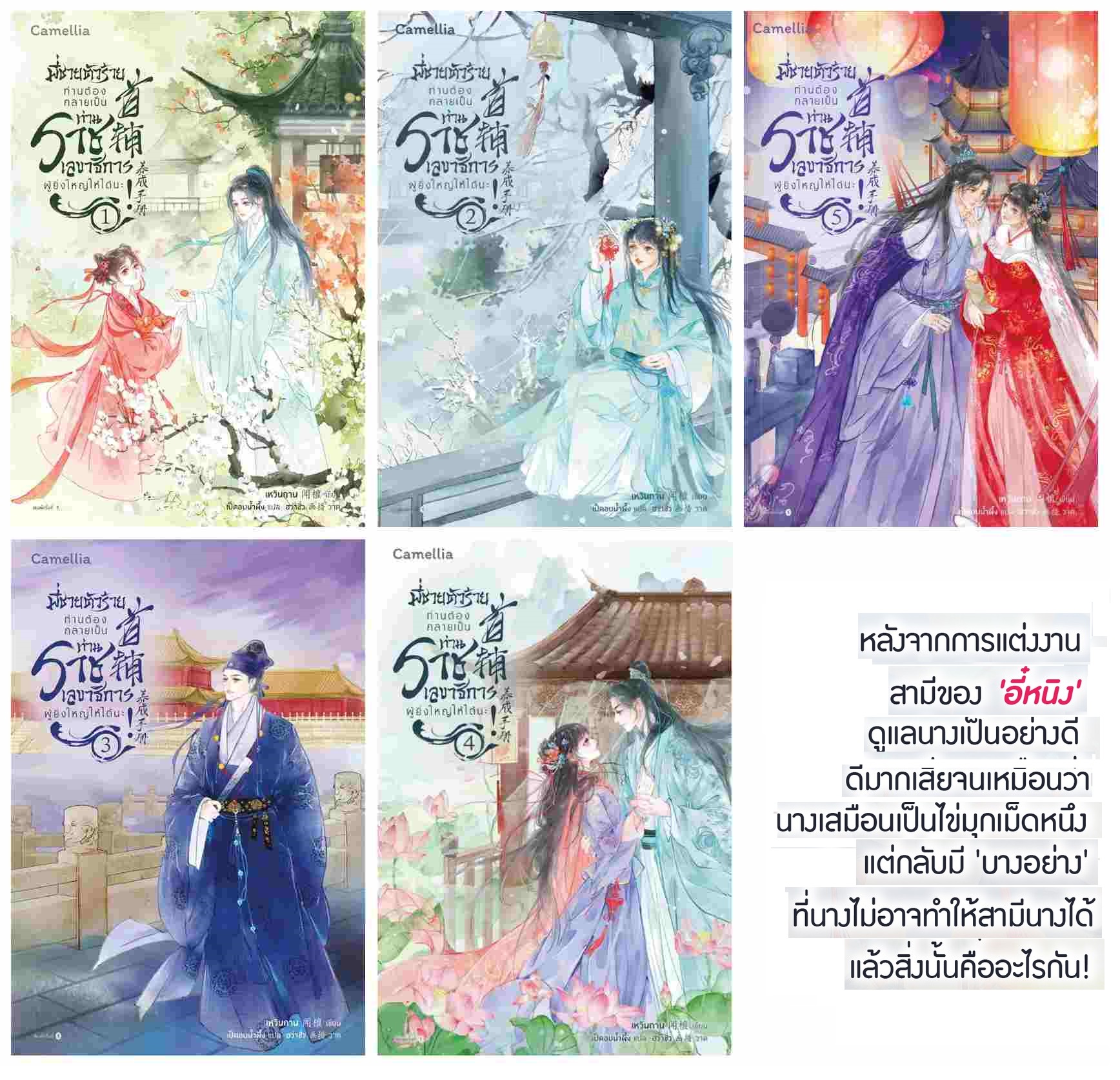 [แยกเล่ม] พี่ชายตัวร้าย ท่านต้องกลายเป็นท่านราชเลขาธิการผู้ยิ่งใหญ่ให้ได้นะ เล่ม 1 - 5 : เหวินถาน (6 เล่มจบ)
