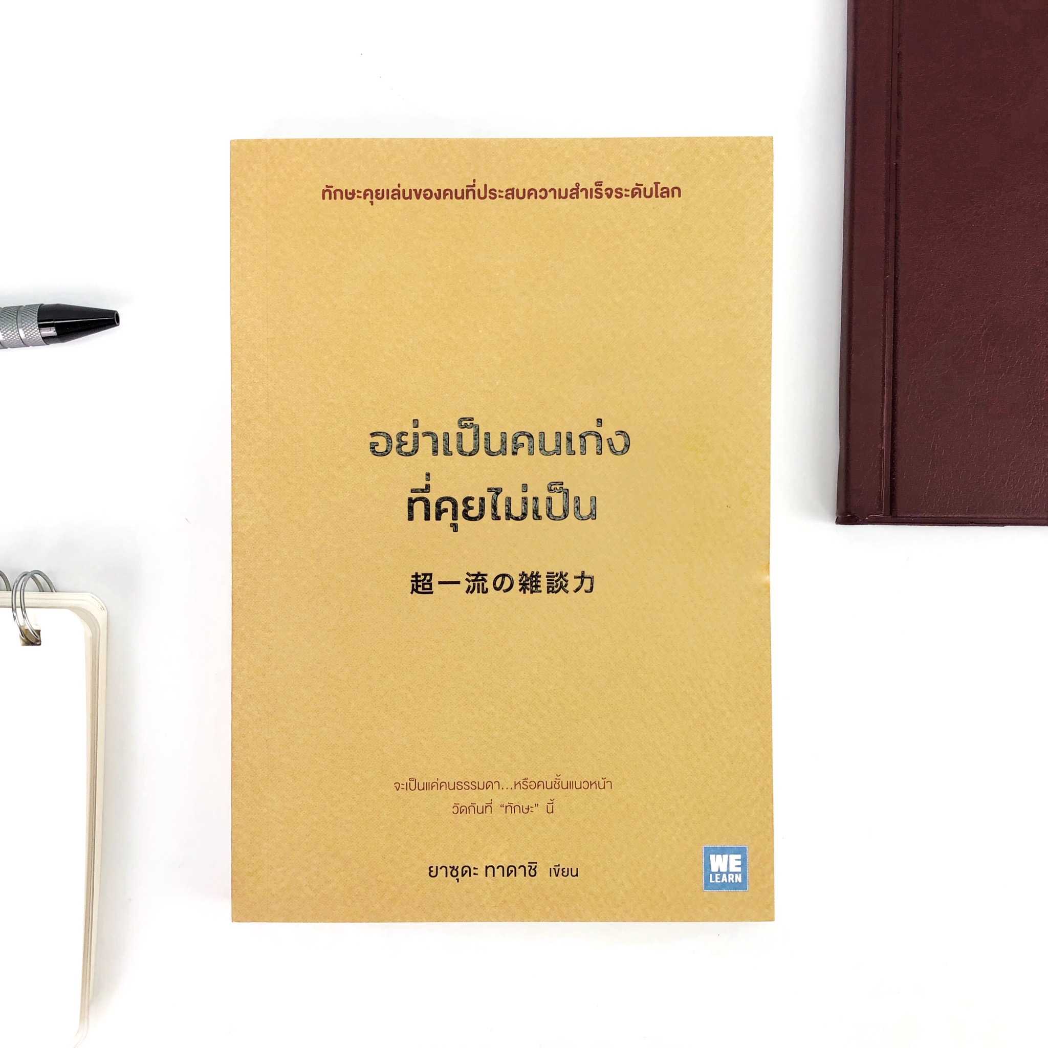 หนังสือ อย่าเป็นคนเก่งที่คุุยไม่เป็น