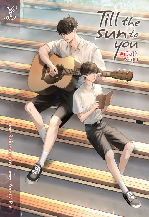 Till the sun to you #เมื่อได้พบอุ่น : Avery Pie