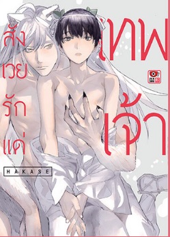 สังเวยรักแด่เทพเจ้า