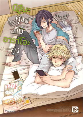 นีสึมะคุงกับอาราโอะคุง (Mg) : สึทาโกะ สึรุซาวะ