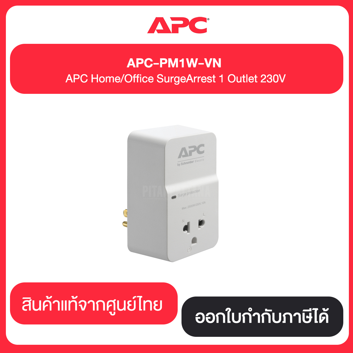 APC Home/Office SurgeArrest 1 Outlet 230V อแดปเตอร์ป้องกันไฟกระชาก