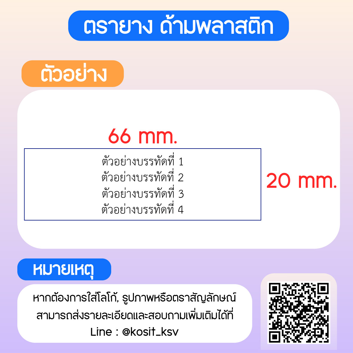 (สั่งทำ) ตรายางด้ามพลาสติก แบบธรรมดา ขนาด 20 x 66 mm.