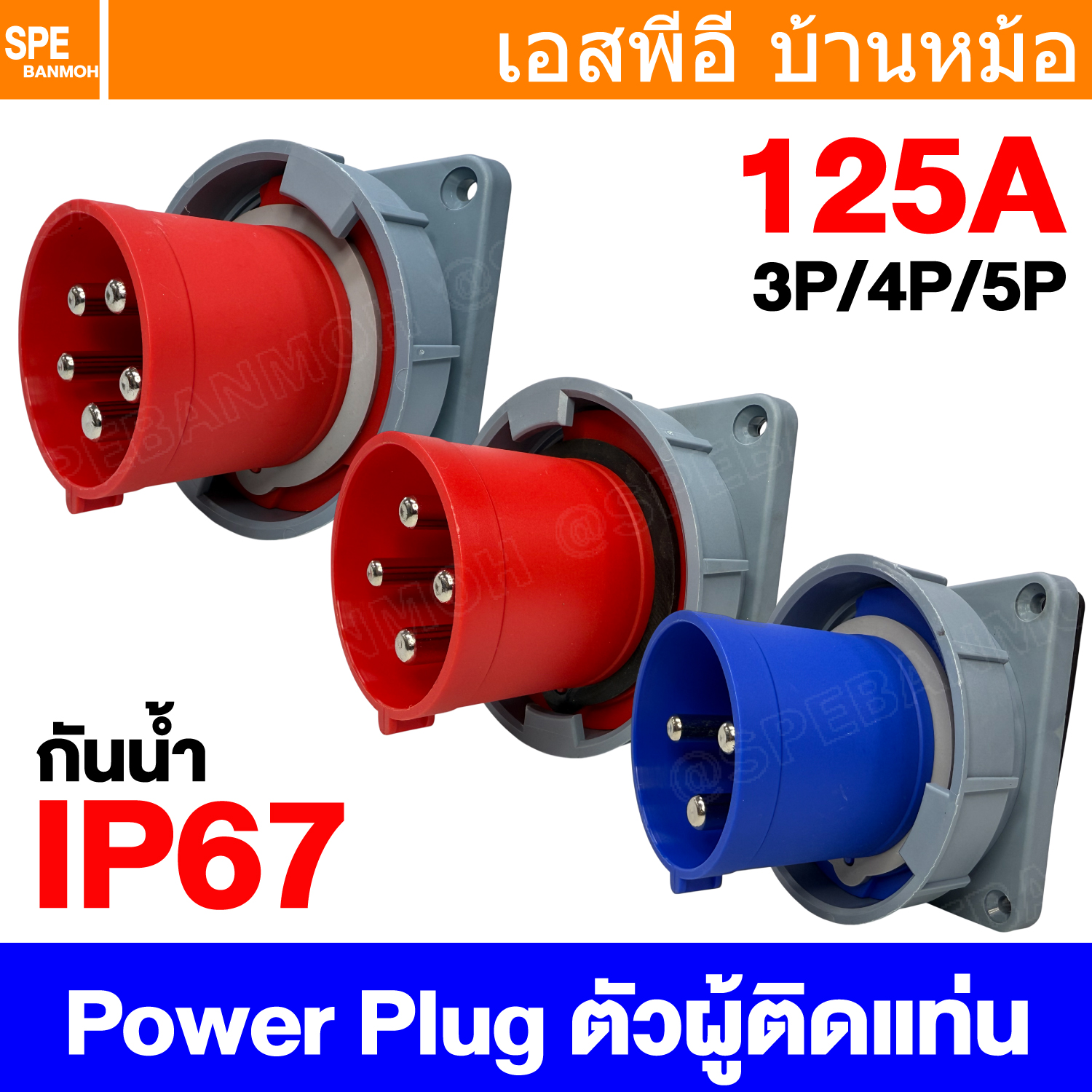 [ 1 ชิ้น ] พาวเวอร์ปลั๊ก SFN Series IP67 Male Panel Mount ผู้ติดแท่น กันน้ำ Male AC Socket Plug 3P 4P 5P 125A ปลั๊กอุตสาหกรรม ขนาดใหญ่ กระแสสูง High current AC Power Plug Waterproof 1เฟส 3เฟส ไอพี 67 กันน้ำ ปลั๊กขนาดใหญ่ กระแสสูง มีกราวด์ เต้ารับผู้ติดแท่