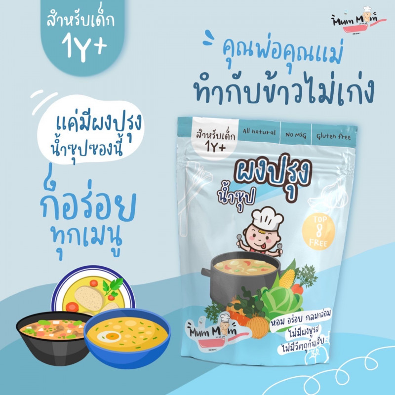 MumMum ผงปรุงน้ำซุป 1ปีขึ้นไป