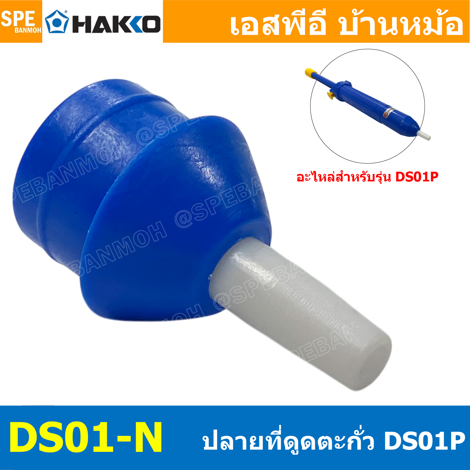[ 1 ชิ้น ] DS01-N ปลายดูดตะกั่วแฮกโกะ ปลายตัวดูดตะกั่ว สำหรับ HAKKO DS01P อะไหล่ ปลายดูดตะกั่ว รุ่น DS01-N ฮาโก้ อุปกรณ์เสริมที่ดูดตะกั่ว แฮกโกะ อะไหล่คุณภาพสูงสำหรับที่ดูดตะกั่ว