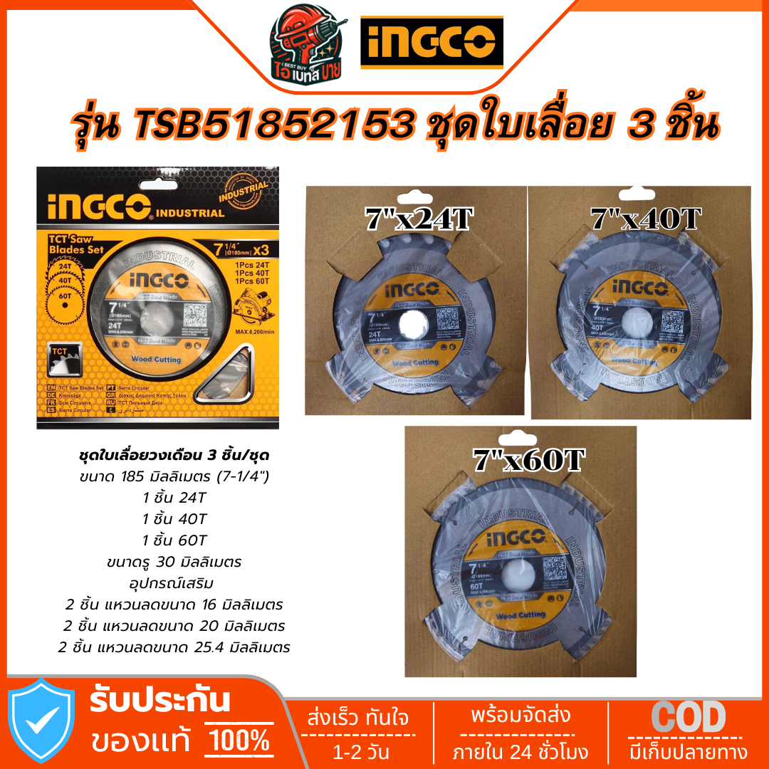 INGCO ใบเลื่อยวงเดือน ตัดไม้ 7นิ้ว 24T+40T+60T รุ่น TSB51852153 ชุดสุดคุ้ม