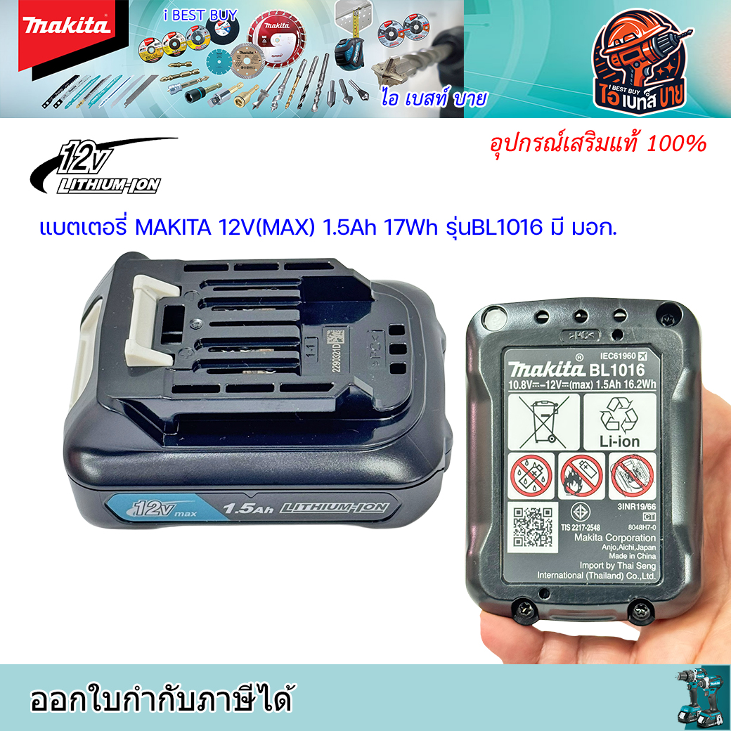 MAKITA BL1016 แบตลิเธี่ยม สำหรับ 12โวลต์ 1.5Ah Max มี มอก.(มาตรฐานติดเครื่อง)