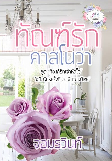 ทัณฑ์รักคาสโนว่า จอมรวินทร์ -- reprint เพิ่มตอนพิเศษ อย่างจุใจ