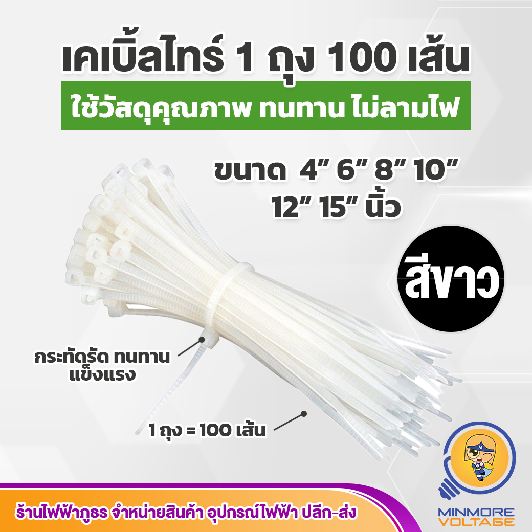 เคเบิ้ลไทร์ ขนาด 4 6 8 10 12 15 นิ้ว สีขาว/สีดำ (แพค 1 ถุง/100 เส้น)