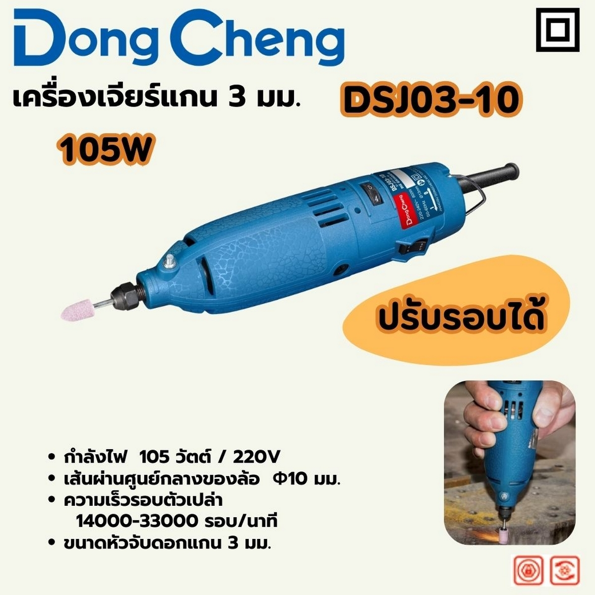 DONG CHENG รุ่น DSJ03-10 เครื่องเจียรแกน 3 มม. ปรับรอบ กำลังไฟฟ้า 105 วัตต์