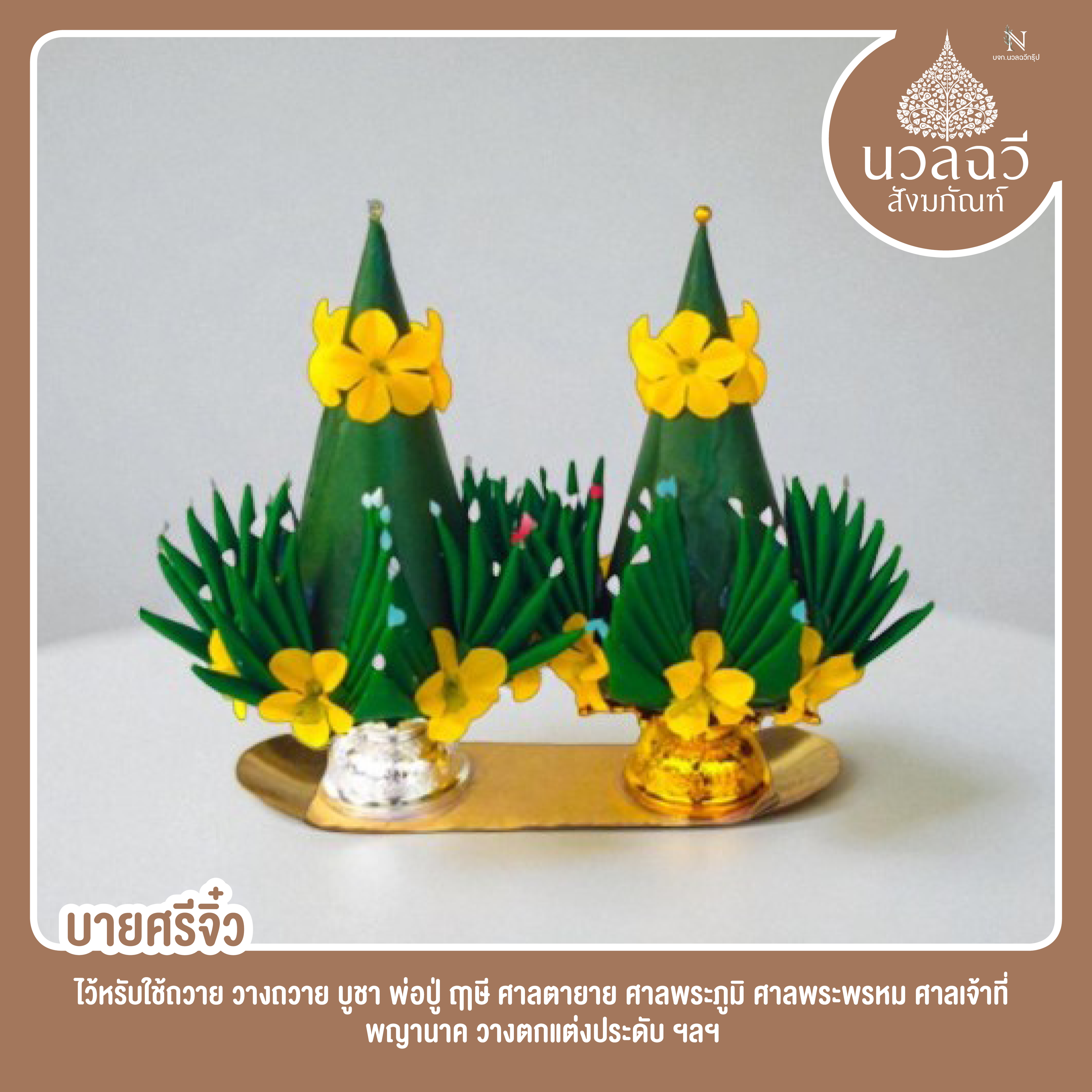 บายศรีเทพจิ๋ว เบอร์8