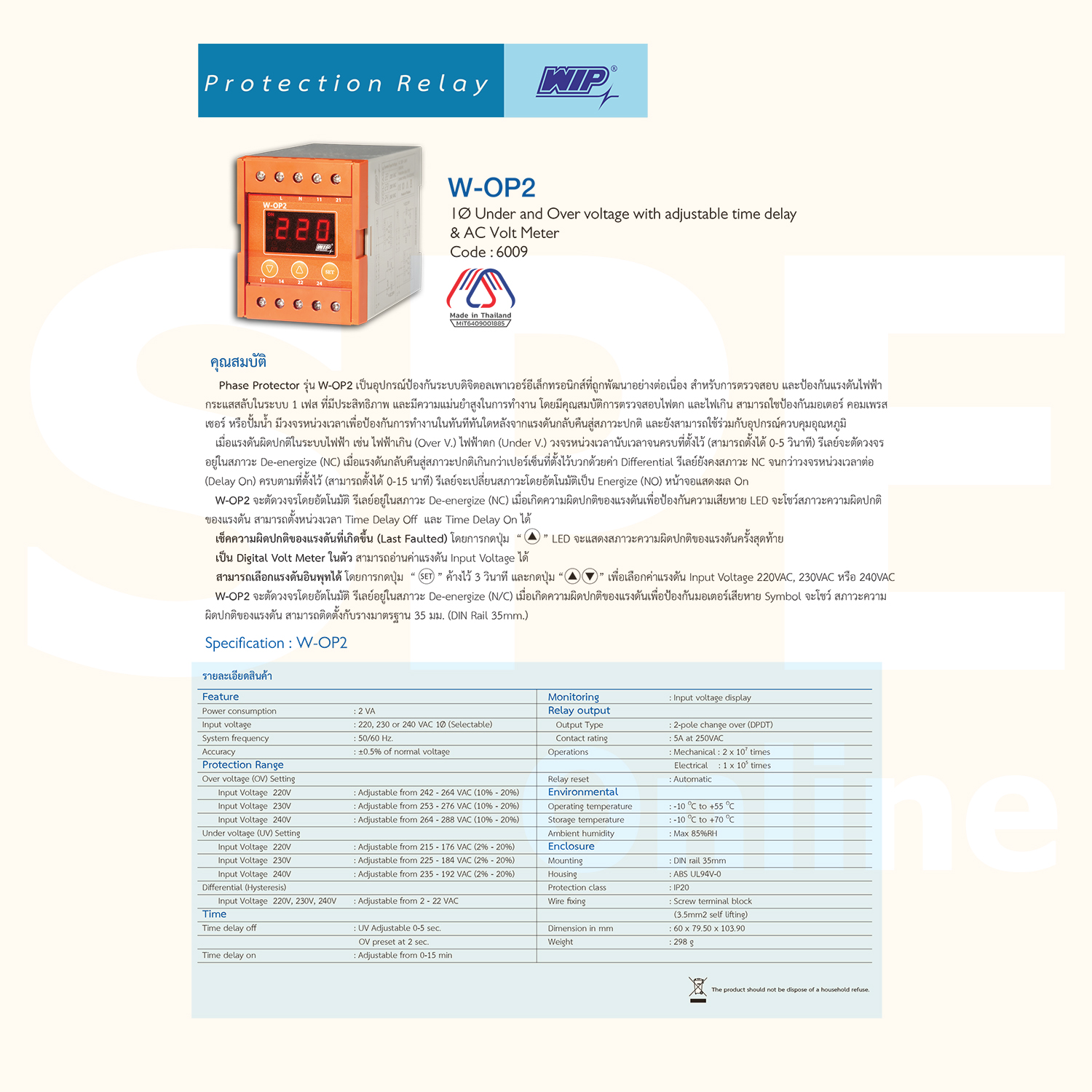 [ 1ชิ้น ] WIP W-OP2 Digital Phase Protector เฟสโปรเทคชั่น 1 เฟส 250V 5A อุปกรณ์ป้องกันไฟตก ไฟเกิน 220V-240V Under Over Voltage Phase Protector Intelligent Over Voltage Protector ปรับแรงดัน สูงต่ำ ต่ำตัด เกินตัด