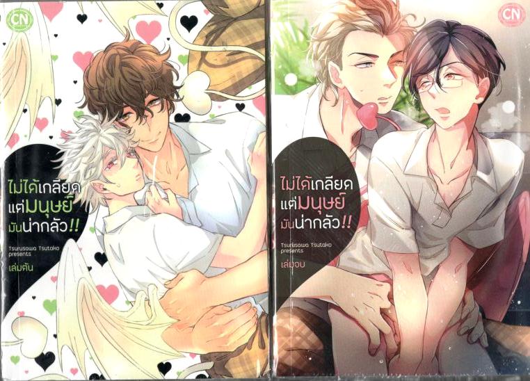 ไม่ได้เกลียดแต่มนุษย์มันน่ากลัว! 2 เล่มจบ : : Tsurusawa Tsutako